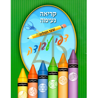 קריאה נעימה - שער המלים - דפי עבודה כ"ר - GREEN