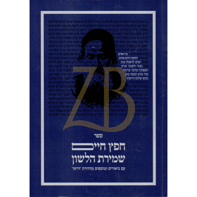 חפץ חיים שמירת הלשון א - דרשו כ"ר