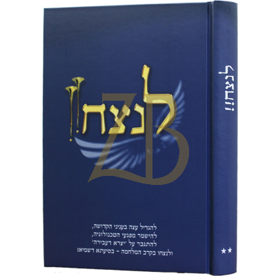 לנצח!! - עניני מוסר