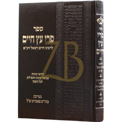 פרי עץ חיים - לר"ח ויטאל - יריד הספרים