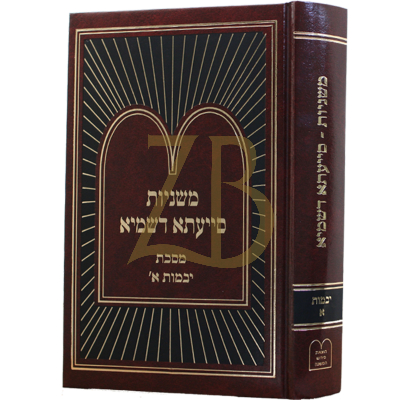 משניות סייעתא דשמיא - יבמות חלק א