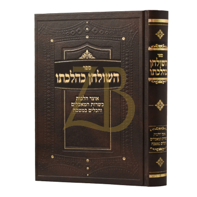 השולחן כהלכתו