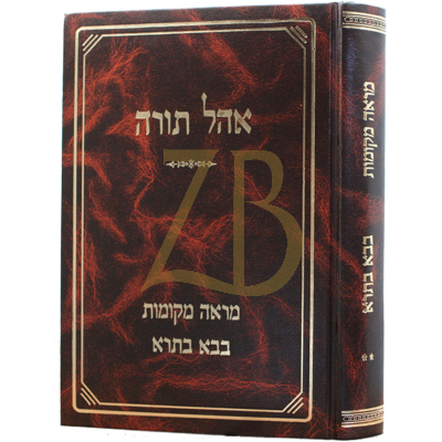 מראה מקומות - בבא בתרא ב - אהל תורה