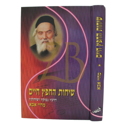 שיחות החפץ חיים - מחיי אבא