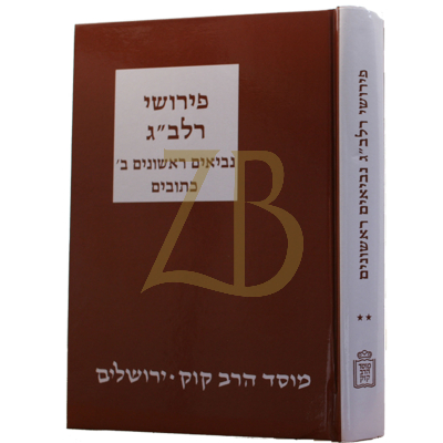 רלב"ג - נביאים ראשונים ב