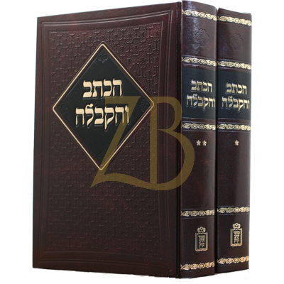 הכתב והקבלה - עה"ת ב"כ - מוסד הרב קוק