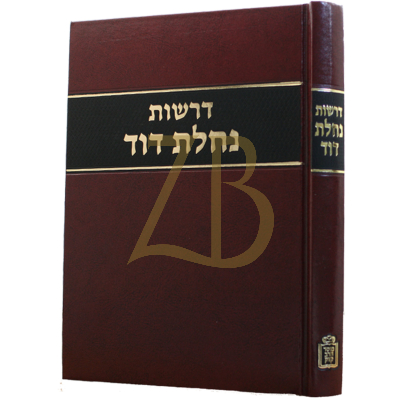 דרשות נחלת דוד - לר' דוד טעביל ממינסק
