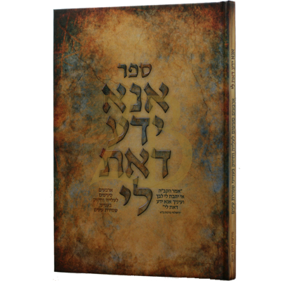 אנא ידע דאת לי - שמירת עינים