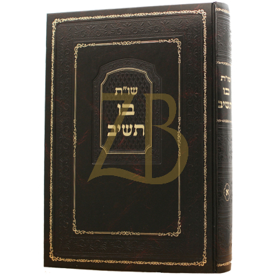 שו"ת בו תשיב - הגר"י זיידה - ח"א