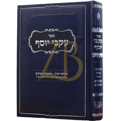 עקבי יוסף - חידו"ת מכתבים ומלוקט מגדולי ישראל - לע