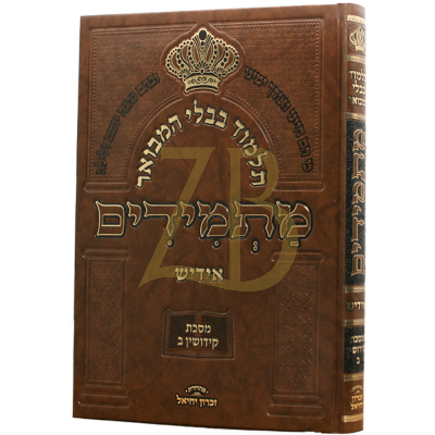 גמרא מתמידים - קידושין ח"ב - אידיש