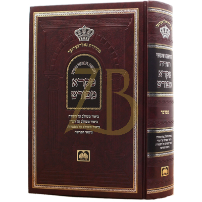 חומש מקרא מפורש - במדבר