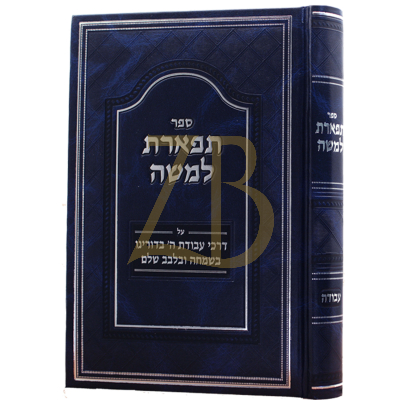 תפארת למשה - עבודה