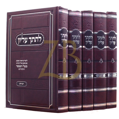 לתתך עליון - עה"ת ה"כ