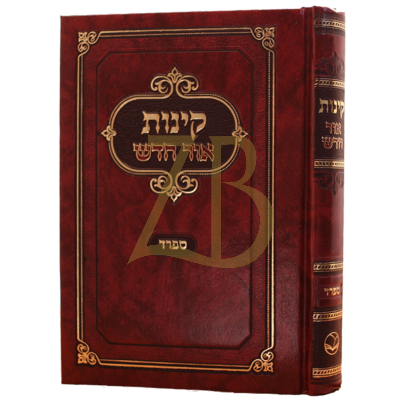 קינות אור חדש - ספרד - כריכה קשה