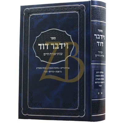 וידבר דוד - עניני או"ח ח"ב - הגר"ד הלוי העללער