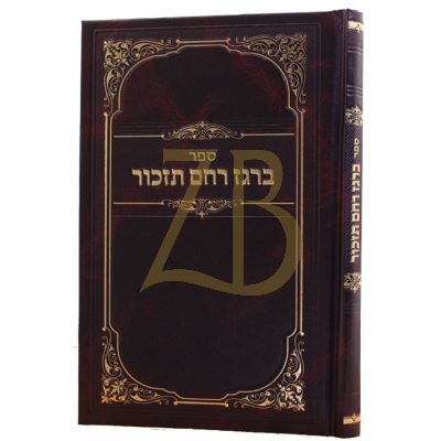ברגז רחם תזכור