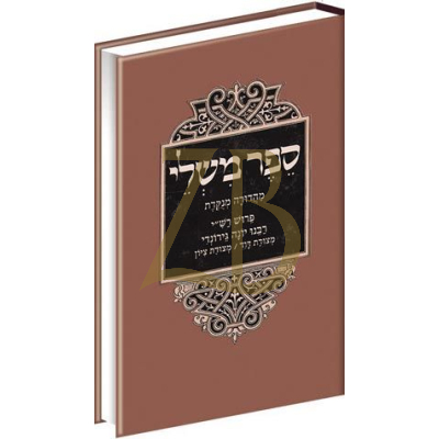 משלי רבינו יונה - פלדהים