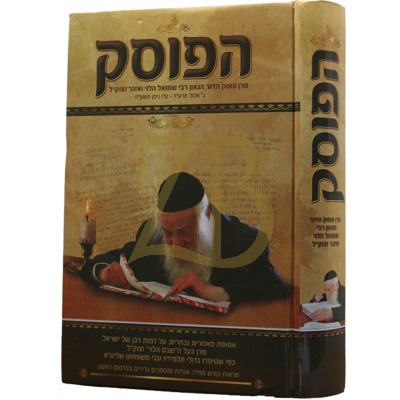 הפוסק - הרב ואזנר
