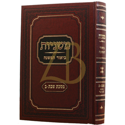 משניות ביאור המשנה - שבת ב