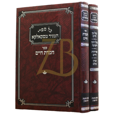 כל ספרי המגיד מסקאלקא - ב"כ - משנת רבי אהרן