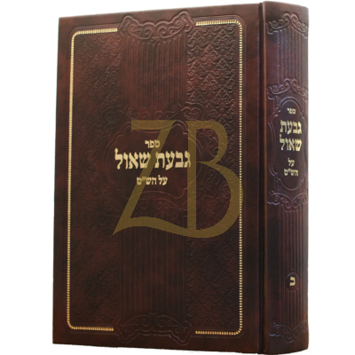 גבעת שאול חלק ב