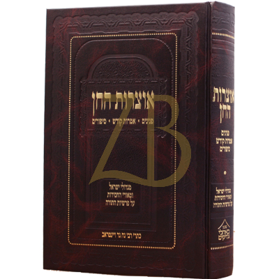 אוצרות החן - פנינים מגדולי התורה והחסידות - עה"ת