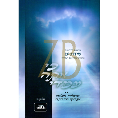כי אתה עמדי - אמונה בתקופת שידוכים - ח"ב