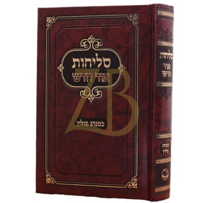סליחות אור חדש - פולין - כריכה קשה