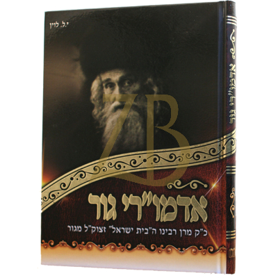 אדמו"רי גור - תולדות וביוגרפיה - עם תמונות
