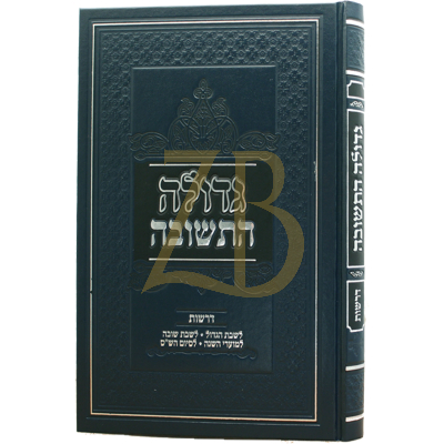 גדולה התשובה - דרשות לשבת הגדול ושובה ומועדי השנה