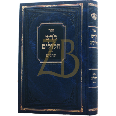 קדש הלולים - על תהלים