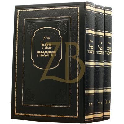 שו"ת בצל החכמה - מהדורא חדשה - ג"כ