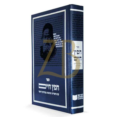 חפץ חיים - דרשו