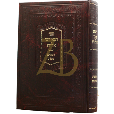 תנא דבי אליהו - רמתים צופים - זינגער