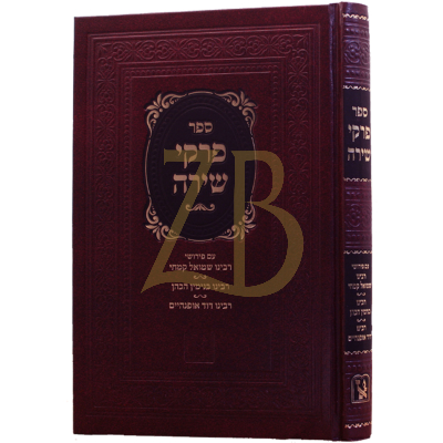 פרקי שירה ג' פירושים מגדולי הדורות - מכון זכרון אהרן