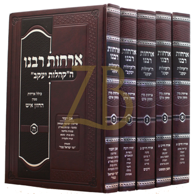ארחות רבינו - הקהלות יעקב והחזון איש - ה"כ