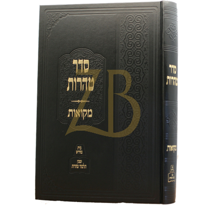 סדר טהרות - מסכת מקואות