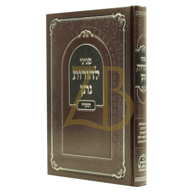 פניני להורות נתן - סוכות