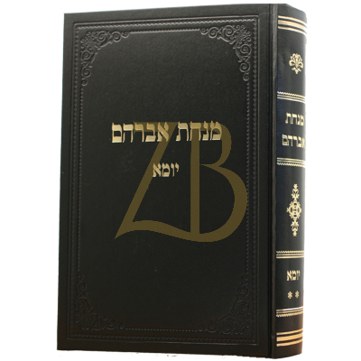 מנחת אברהם - יומא ב