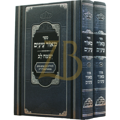 מאור עינים ב"כ - מכון פאר מקדושים
