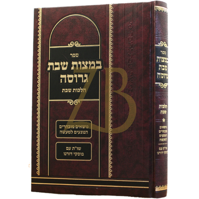 במצות שבת גרוסה - הל' שבת