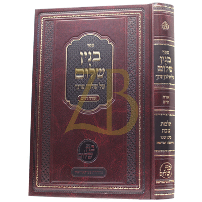 בנין שלום - הל' שבת שט"ו - דיני אהל ומחיצה