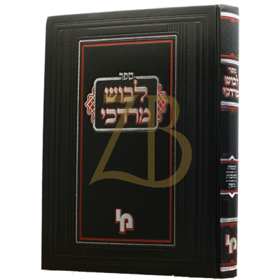 לבוש מרדכי - יבמות כתובות גיטין