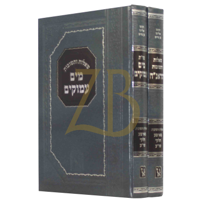 שו"ת הראנ"ח ושו"ת מים עמוקים - ב"כ זכרון אהרן