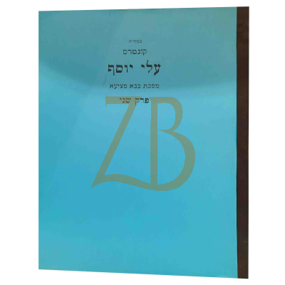 עלי יוסף - בבא מציעא פרק ב אלו מציאות