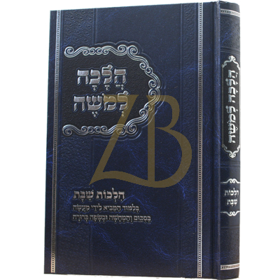 הלכה למשה - הלכות שבת