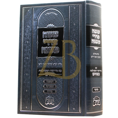 משניות עם פירושה המשולשת באידיש - מועד ב"כ