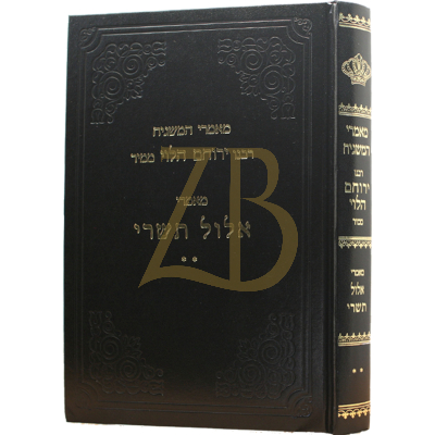מאמרי המשגיח - רבנו ירוחם ממיר - אלול תשרי ב