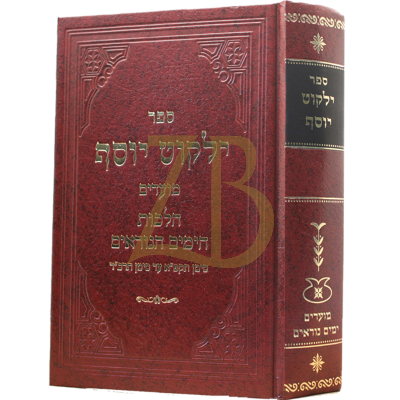 ילקוט יוסף - ימים נוראים